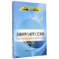 金属材料与成型工艺基础(高职高专)\李庆峰__高职高专“十二五”规划教材