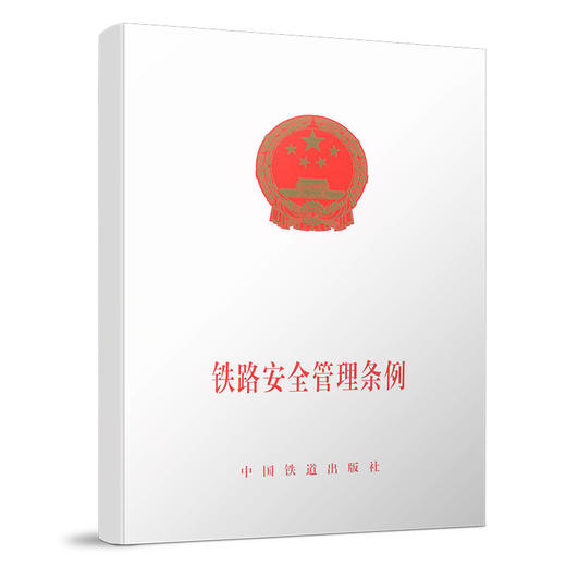 978-7-113-17461-3铁路安全管理条例［1-6］(国务院令639号) 商品图0