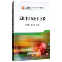 无机非金属材料实验\罗永勤,高云琴 商品图0