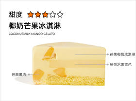 椰奶芒果冰淇淋（冷冻）