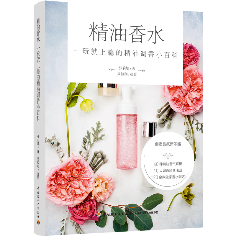精油香水：一玩就上瘾的精油调香小百科