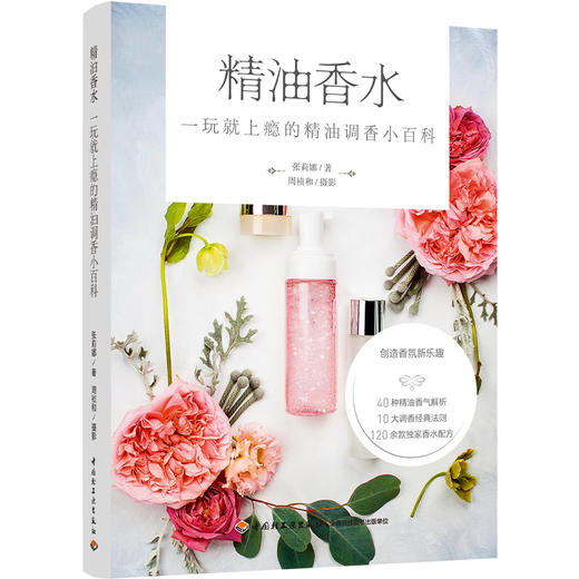 精油香水：一玩就上瘾的精油调香小百科 商品图0