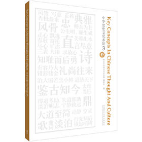 中华思想文化术语(3)