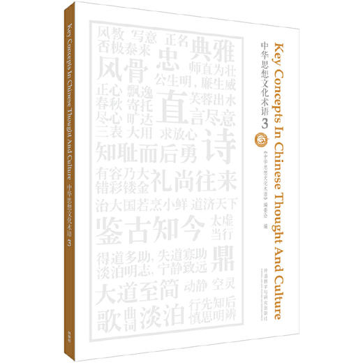 中华思想文化术语(3) 商品图0