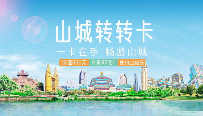 山城转转卡