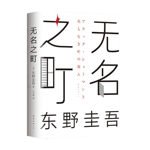 无名之町 东野圭吾著 外国文学悬疑推理小说 2021年高能新作 新侦探首秀 新系列开篇 白夜行恶意解忧杂货店希望之线 商品图4