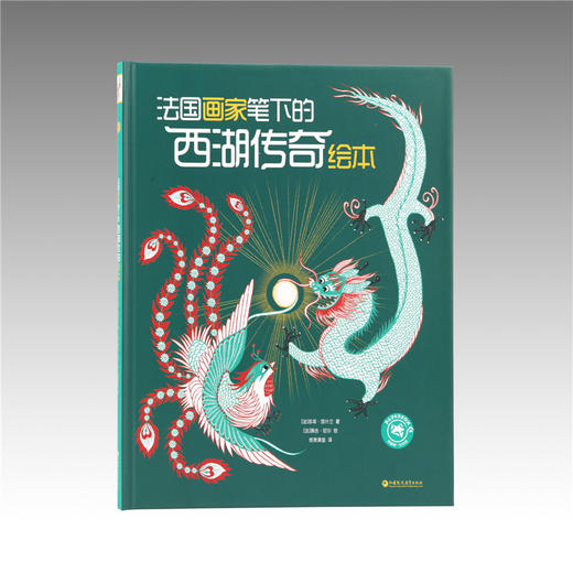 法国画家笔下的西湖传奇绘本 3-4-5-6岁幼儿图画故事 少儿绘本 绘画文化艺术启蒙 江苏凤凰教育出版社 商品图0