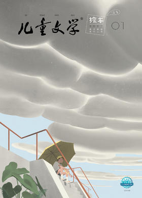  《儿童文学绘本》注音版2022年10-12月试读刊     1-4年级适读