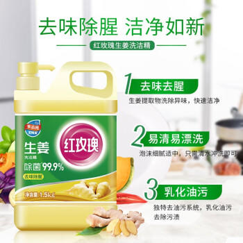 红玫瑰洗洁精1.5KG（生姜） 商品图1