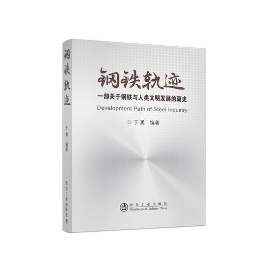 钢铁轨迹/于勇 商品图0