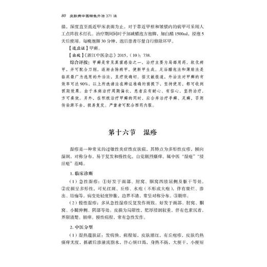 皮肤病中医特色外治371法 商品图1