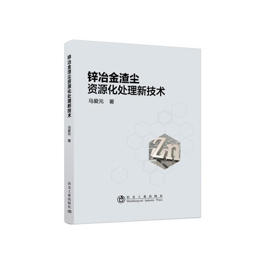 锌冶金渣尘资源化处理新技术/马爱元 商品图0