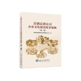 首钢京唐公司企业文化建设故事案例（第二卷）/首钢京唐钢铁联合有限责任公司