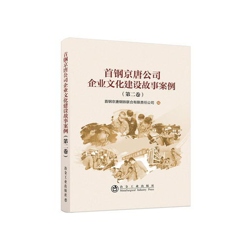 首钢京唐公司企业文化建设故事案例（第二卷）/首钢京唐钢铁联合有限责任公司 商品图0