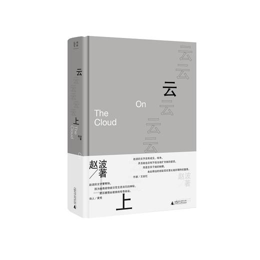 [可选毛边本]云上 赵波/著 长篇小说 当代文学 商品图1