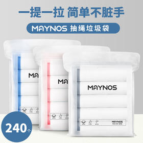 MAYNOS抽绳垃圾袋  断点设计轻松撕拉，一提一拉 不脏手不勒手， 加厚升级防漏水