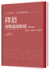 拜厄钢琴基础教程（精注版） 9787303230631 王增刚 主编 北京师范大学出版社 正版书籍 商品缩略图1