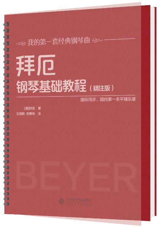 拜厄钢琴基础教程（精注版） 9787303230631 王增刚 主编 北京师范大学出版社 正版书籍 商品图1
