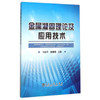金属凝固理论及应用技术\马幼平 商品缩略图0