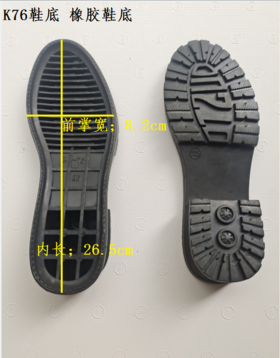 K76鞋底 橡胶鞋底 女士鞋底