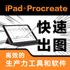 iPad+Procreate室内设计手绘表现技法 商品缩略图2