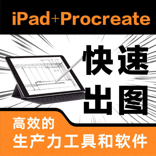 iPad+Procreate室内设计手绘表现技法 商品图2