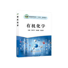 有机化学/郑环宇,张晓蕾,黄昌怿