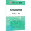 机电设备管理\喻训谦,何瑛 商品缩略图0