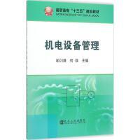 机电设备管理\喻训谦,何瑛 商品图0