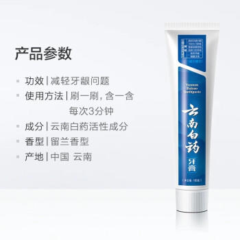 云南白药留兰香型牙膏（180G/1支） 商品图2