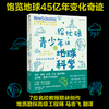 给忙碌青少年讲地球科学：重新认识生命家园 6-14岁 新科学家 杂志 著 科普读物百科知识 商品缩略图0