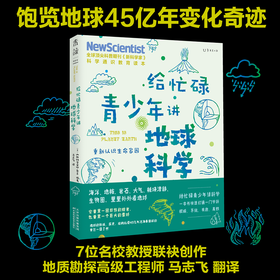 给忙碌青少年讲地球科学：重新认识生命家园 6-14岁 新科学家 杂志 著 科普读物百科知识