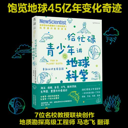 给忙碌青少年讲地球科学：重新认识生命家园 6-14岁 新科学家 杂志 著 科普读物百科知识 商品图0