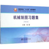 机械制图习题集（第2版）/阎霞 商品缩略图0