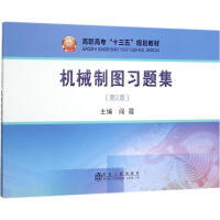 机械制图习题集（第2版）/阎霞 商品图0