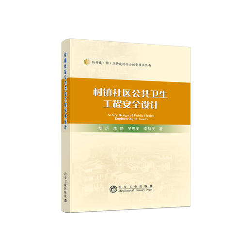 村镇社区公共卫生工程安全设计/胡炘,李勤,吴思美,李慧民 商品图0