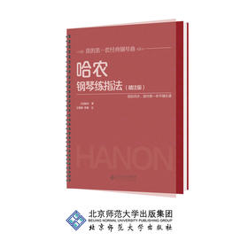 哈农钢琴练指法（精注版） 9787303230600 王增刚 主编 北京师范大学出版社 正版书籍