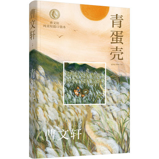 《曹文轩纯美短篇口袋本》 商品图2