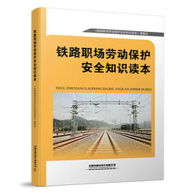 26271-6    铁路职场劳动保护安全知识读本