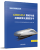 978-7-113-23268-9CRH380A型动车组应急故障处置蓝宝书 商品缩略图0