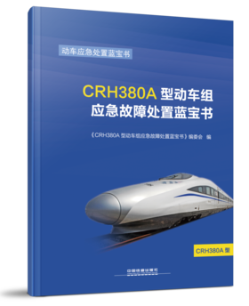 978-7-113-23268-9CRH380A型动车组应急故障处置蓝宝书