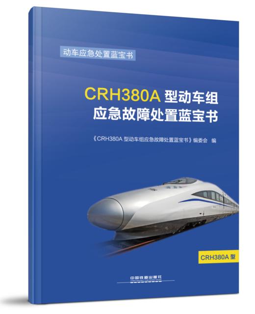 978-7-113-23268-9CRH380A型动车组应急故障处置蓝宝书 商品图0