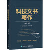 科技文书写作 商品缩略图0