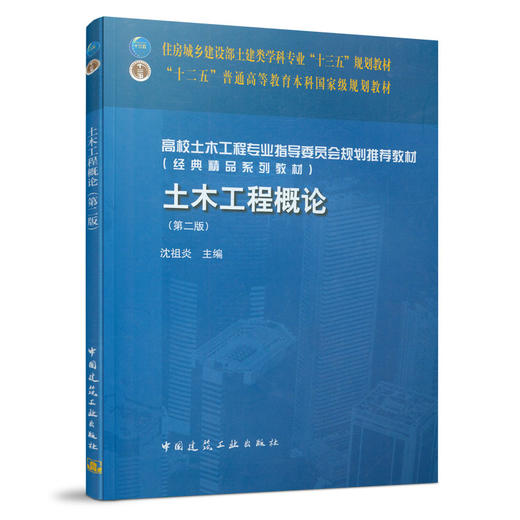 9787112198740 土木工程概论(第二版) 中国建筑工业出版社 商品图0