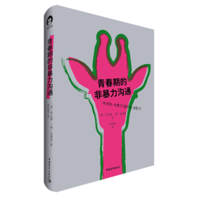 青春期的非暴力沟通