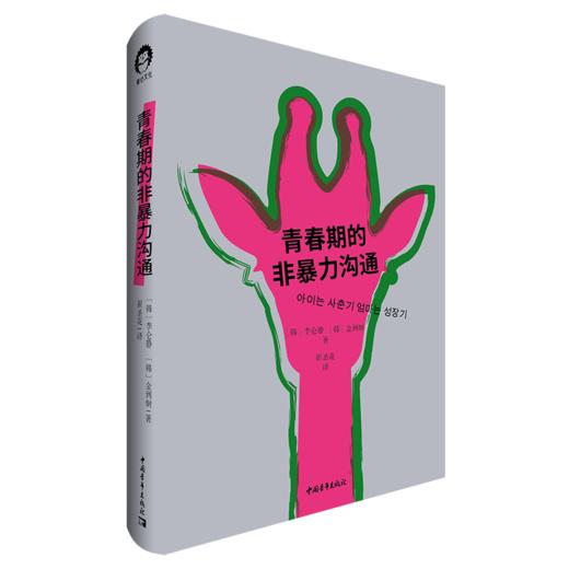 青春期的非暴力沟通 商品图0