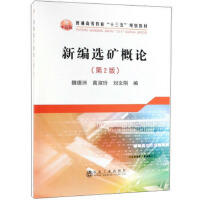 新编选矿概论（第2版）\魏德洲