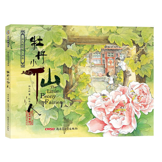 保冬妮京味儿绘本：牡丹小仙人（精） 商品图0
