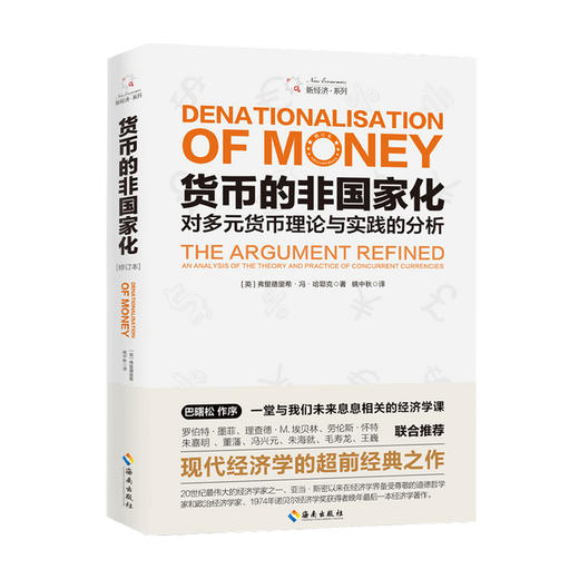 货币的非国家化  弗里德里希 冯 哈耶克 著 经济 预言区块链和数字货币的经典 商品图0