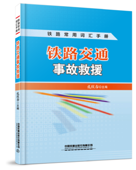 978-7-113-26721-6铁路交通事故救援
